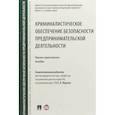 russische bücher: Жижина Марина Владимировна - Криминалистическое обеспечение безопасности предпринимательской деятельности. Учебное пособие