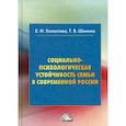 russische bücher: Холостова Евдокия Ивановна, Шинина Татьяна Валерьевна - Социально-психологическая устойчивость семьи и современной России