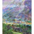 russische bücher: Акимов Игорь Викторович - Портрет. Пейзаж. Натюрморт. Космос. Разное