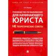 russische bücher: Наумова Людмила Николаевна - Руководство по выживанию для начинающего юриста. НЕ теоретические советы. Учебно-практ. пособие