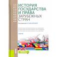 russische bücher: Михайлова Наталья Владимировна, Астапенко П. Н., Беляев М. П. - История государства и права зарубежных стран. Учебник