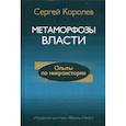 russische bücher: Королев Сергей Алексеевич - Метаморфозы власти. Опыты по микроистории: философские аспекты