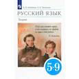 russische bücher: Бабайцева Вера Васильевна - Русский язык. Теория. 5-9 классы. Учебник. ФГОС