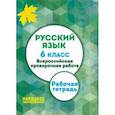 russische bücher: Мальцева Леля Игнатьевна - ВПР. Русский язык. 6 класс. Рабочая тетрадь. ФГОС