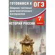 russische bücher: Кишенкова Ольга Викторовна - История России. 7 класс. Готовимся к ОГЭ. Сборник тестовых диагностических материалов. Учебное пос.