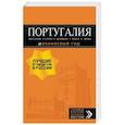 russische bücher:  - Португалия: Лиссабон, Порту, Коимбра, Брага, Эвора