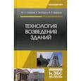 russische bücher: Казаков Юрий Николаевич, Мороз Антон Михайлович, Захаров Вячеслав Павлович - Технология возведения зданий