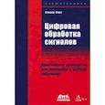 russische bücher: Смит Стивен - Цифровая обработка сигналов. Практическое руководство для инженеров и научных работников