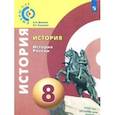 russische bücher: Данилов Александр Анатольевич, Косулина Людмила Геннадьевна - История. История России. 8 класс. Учебное пособие. ФГОС