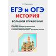 russische bücher: Крамаров Николай Иванович - История. Большой справочник для подготовки к ЕГЭ и ОГЭ. Справочное пособие