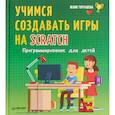 russische bücher: Торгашева Юлия Владимировна - Программирование для детей. Учимся создавать игры на Scratch