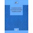 russische bücher: Авакян Г.,Гехт А.,Никифоров А. - Рациональная фармакотерапия в неврологии. Руководство для практикующих врачей