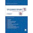 russische bücher: Дзгоева-Сулейманова Ф. - Трудовое право в вопросах и ответах. Учебное пособие