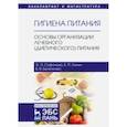 russische bücher: Сафонова Э.Э., Линич Е.П., Быченкова В.В. - Гигиена питания. Основы организации лечебного (диетического) питания. Учебное пособие