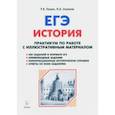 russische bücher: Пазин Роман Викторович, Ушаков Петр Афанасьевич - ЕГЭ. История. 10-11 классы. Практикум по работе с иллюстративным материалом. Тетрадь-тренажёр