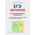 russische bücher: Пазин Роман Викторович, Ушаков Петр Афанасьевич - ЕГЭ. История. 10-11 классы. Картографический практикум. Тетрадь-тренажёр