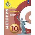 russische bücher: Данилов Александр Анатольевич, Косулина Людмила Геннадьевна - История России. 10 класс. Базовый уровень. Учебное пособие. ФГОС