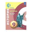 russische bücher: Данилов Александр Анатольевич - История. История России. 9 класс. Учебное пособие. ФГОС
