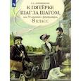 russische bücher: Ахременкова Л. А. - К пятерке шаг за шагом, или 50 занятий с репетитором. Русский язык. 8 класс. Пособие для учащихся