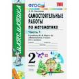 russische bücher: Самсонова Любовь Юрьевна - Математика. 2 класс. Самостоятельные работы к учебнику М. И. Моро и др. В 2-х частях. Часть 1. ФГОС