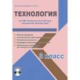 russische bücher: Галанжина Елена Станиславовна - Технология. 3 класс. Рабочая программа. УМК "Начальная школа XXI века" (+CD)