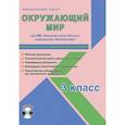 russische bücher: Галанжина Елена Станиславовна - Окружающий мир. 3 класс. Рабочая программа. УМК "Начальная школа XXI века" (+CD)