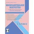 russische bücher: Галанжина Елена Станиславовна - Изобразительное искусство. 3 класс. Рабочая программа УМК «Начальная школа XXI века»