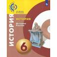 russische bücher: Данилов Александр Анатольевич, Косулина Людмила Геннадьевна - История. История России. 6 класс. Учебное пособие. ФГОС