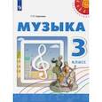 russische bücher: Сергеева Галина Петровна - Музыка. 3 класс. Учебное пособие. ФГОС