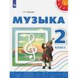 russische bücher: Сергеева Галина Петровна - Музыка. 2 класс. Учебное пособие. ФГОС