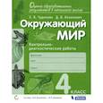 russische bücher: Чудинова Елена Васильевна - Окружающий мир. 4 класс. Контрольно-диагностические работы. ФГОС