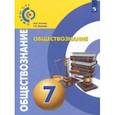 russische bücher: Котова Ольга Алексеевна, Лискова Татьяна Евгеньевна - Обществознание. 7 класс. Учебное пособие. ФГОС