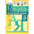 russische bücher: Макарова Белла Александровна, Никулина Марина Юрьевна, Пересветова Екатерина Витальевна - Русский язык. 5 класс. Диктанты и изложения. ФГОС