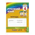 russische bücher: Корешкова Татьяна Вениаминовна - Русский язык 4кл часть 1 [Тестовые задания]