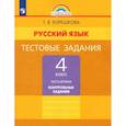 russische bücher: Корешкова Татьяна Вениаминовна - Русский язык. 4 класс. Тестовые задания. Часть 2. ФГОС