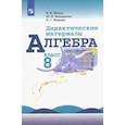 russische bücher: Жохов В. И. - Алгебра. 8 класс. Дидактические материалы. Учебное пособие