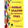 russische bücher: Кислов Александр Васильевич, Пчелкина Екатерина Львовна - Новые задачи для изучающих ТРИЗ с методическим разбором хода решения