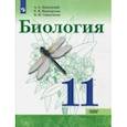 russische bücher: Каменский Андрей Александрович, Сивоглазов Владислав Иванович, Касперская Екатерина Карловна - Биология. 11 класс. Базовый уровень. Учебное пособие. ФГОС