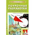 russische bücher: Егорова Наталия Владимировна - Литература. 11 класс. Поурочные разработки по русской литературе XX века. I полугодие