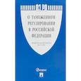 russische bücher:  - Федеральный закон "О таможенном регулировании в Российской Федерации" № 311-ФЗ