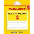 russische bücher: Истомина Наталия Борисовна - Математика. 2 класс. Тестовые задания (с выбором одного верного ответа). ФГОС