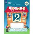 russische bücher: Головкина Татьяна Михайловна - Чтение. 2 класс. Часть 1. Рабочая тетрадь