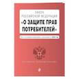 russische bücher:  - Закон РФ "О защите прав потребителей". Текст с последними изм. и доп. на 2018 г.