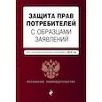 russische bücher:  - Защита прав потребителей с образцами заявлений. Текст с последними изм. и доп. на 2018 г.