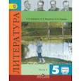 russische bücher: Коровина Вера Яновна - Литература. 5 класс. Учебник. В 2-х частях. ФГОС