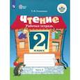 russische bücher: Головкина Татьяна Михайловна - Чтение. 2 класс. Часть 2. Рабочая тетрадь