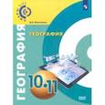 russische bücher: Лопатников Дмитрий Леонидович - География. 10-11 класс. Базовый уровень. Учебное пособие. ФГОС