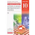 russische bücher: Муравин Георгий Константинович - Математика. Алгебра и начала математического анализа. 10 класс. Базовый уровень. Учебник. ФГОС