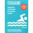 russische bücher: Гузман Рубен - Плавание. Упражнения для обучения и улучшения техники