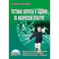 russische bücher: Киселев Павел Алексеевич, Киселева Светлана Борисовна - Тестовые вопросы и задания по физической культуре. Учебно-методическое пособие